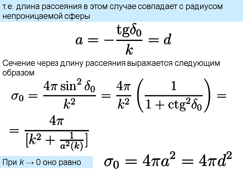 т.е. длина рассеяния в этом случае совпадает с радиусом непроницаемой сферы   Сечение